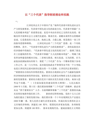 以“三个代表”指导财政理论和实践 
