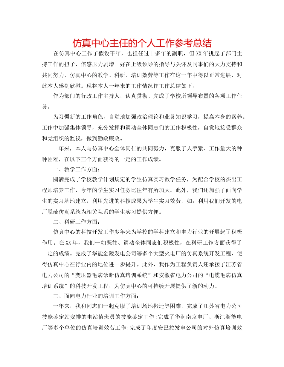 仿真中心主任的个人工作参考总结 _第1页