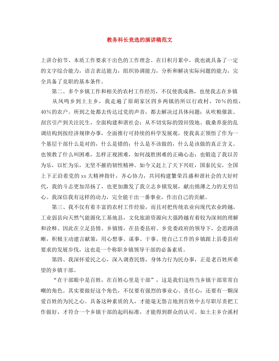 教务科长竞选的演讲稿范文 _第1页