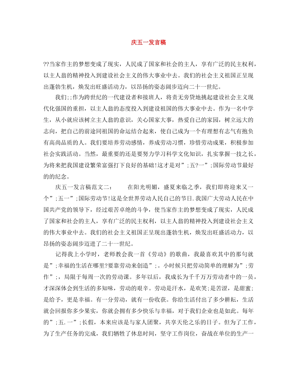 庆五一发言稿 _第1页