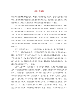 庆五一发言稿 