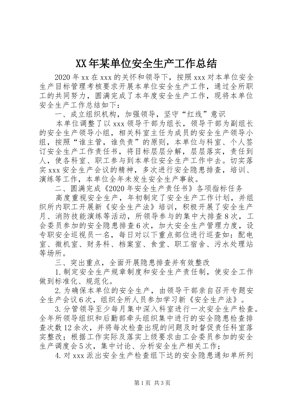 XX年某单位安全生产工作总结_第1页