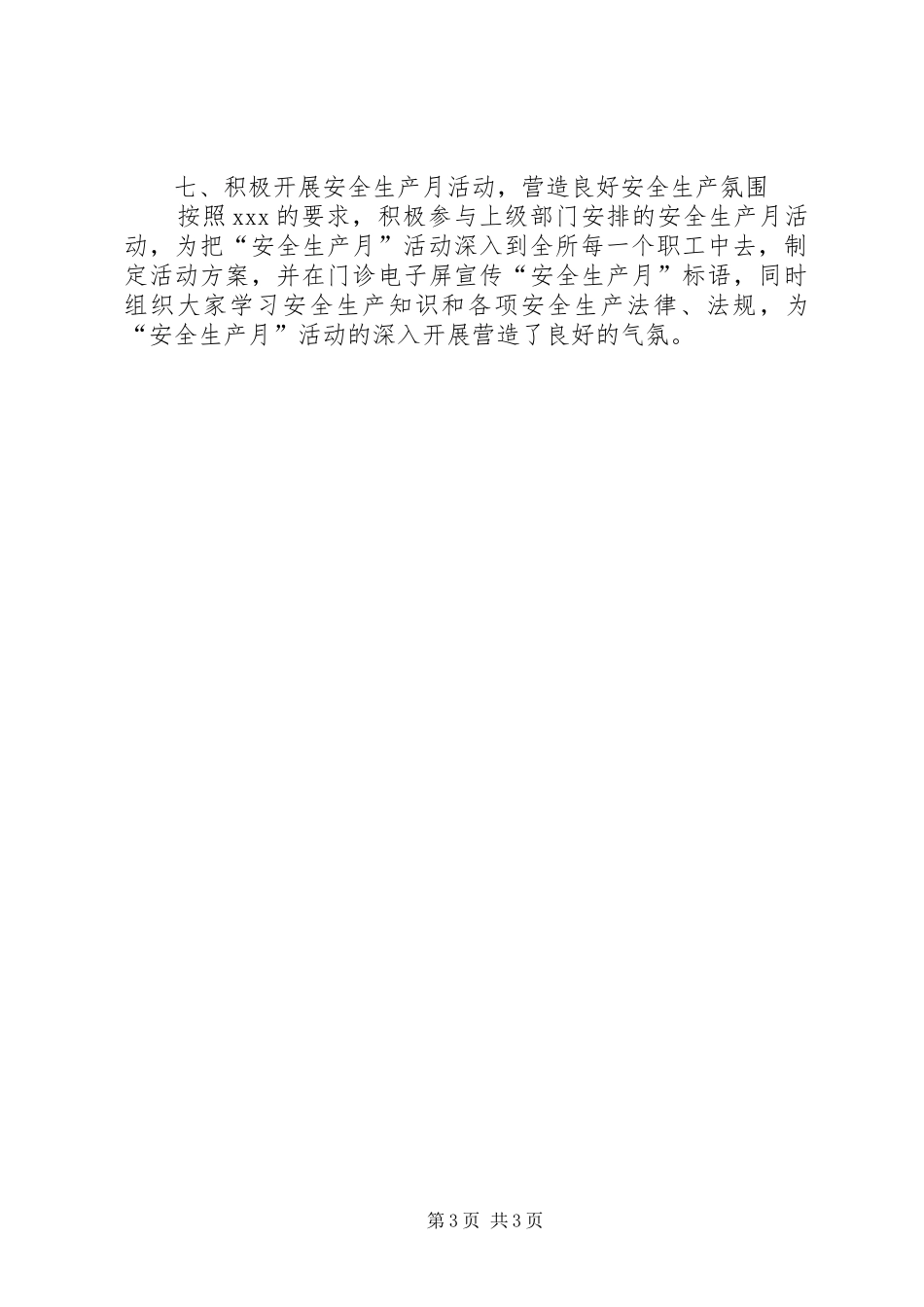 XX年某单位安全生产工作总结_第3页