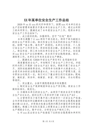 XX年某单位安全生产工作总结