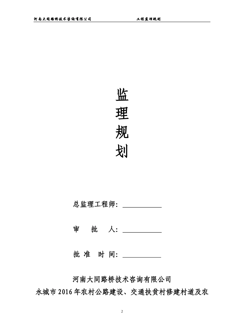 2016年永城市农村公路建设监理规划_第2页