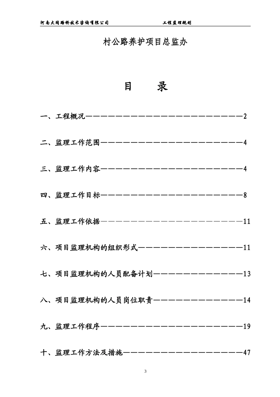 2016年永城市农村公路建设监理规划_第3页
