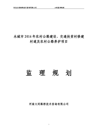 2016年永城市农村公路建设监理规划