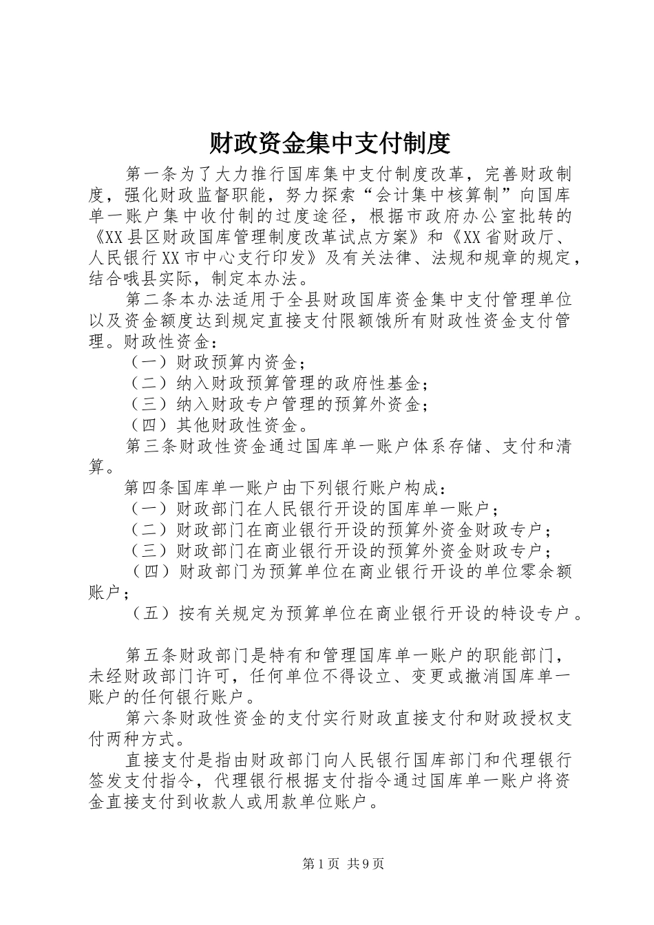 财政资金集中支付制度_第1页