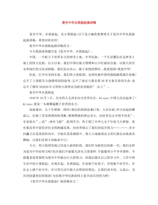 复兴中华从我做起演讲稿 