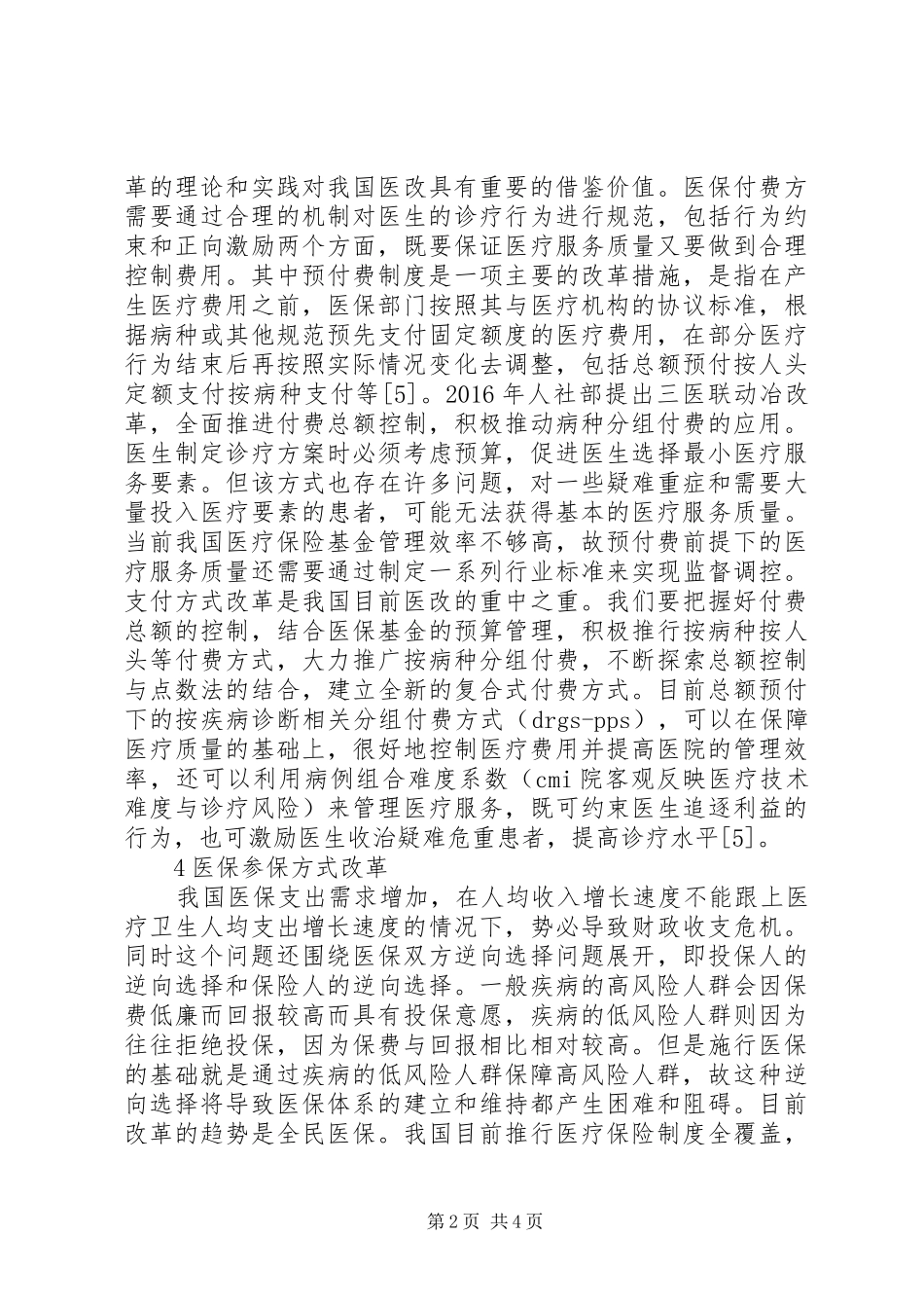 “三医联动”下医疗保险制度改革_第2页