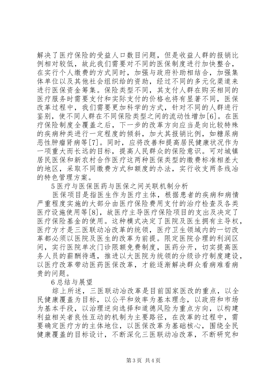 “三医联动”下医疗保险制度改革_第3页