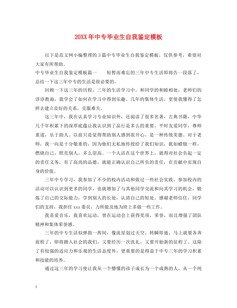 20XX年中专毕业生自我鉴定模板 _第1页