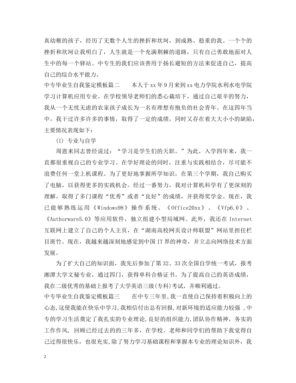20XX年中专毕业生自我鉴定模板 _第2页
