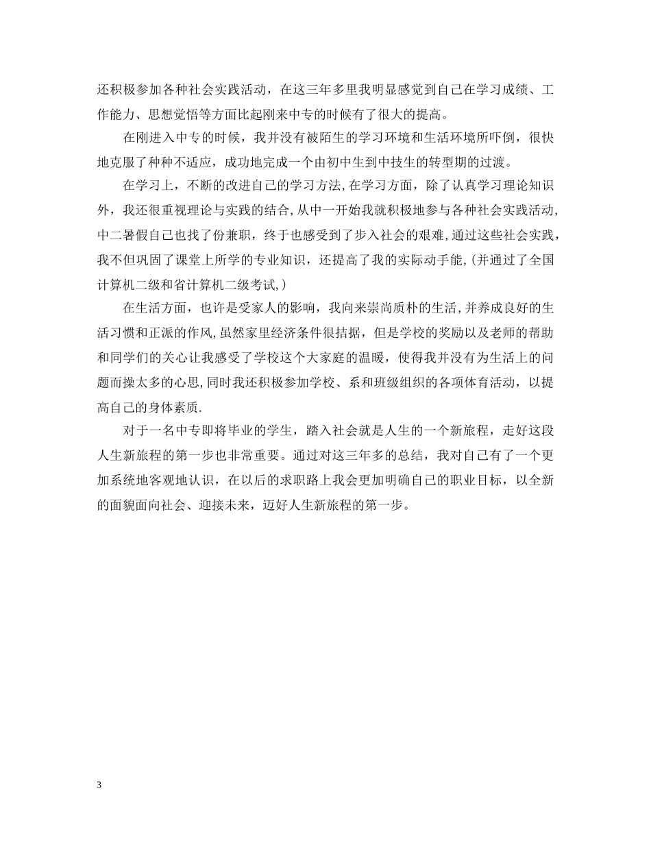 20XX年中专毕业生自我鉴定模板 _第3页