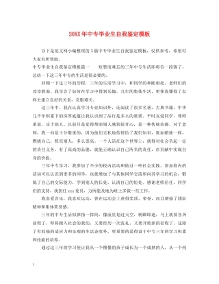 20XX年中专毕业生自我鉴定模板 