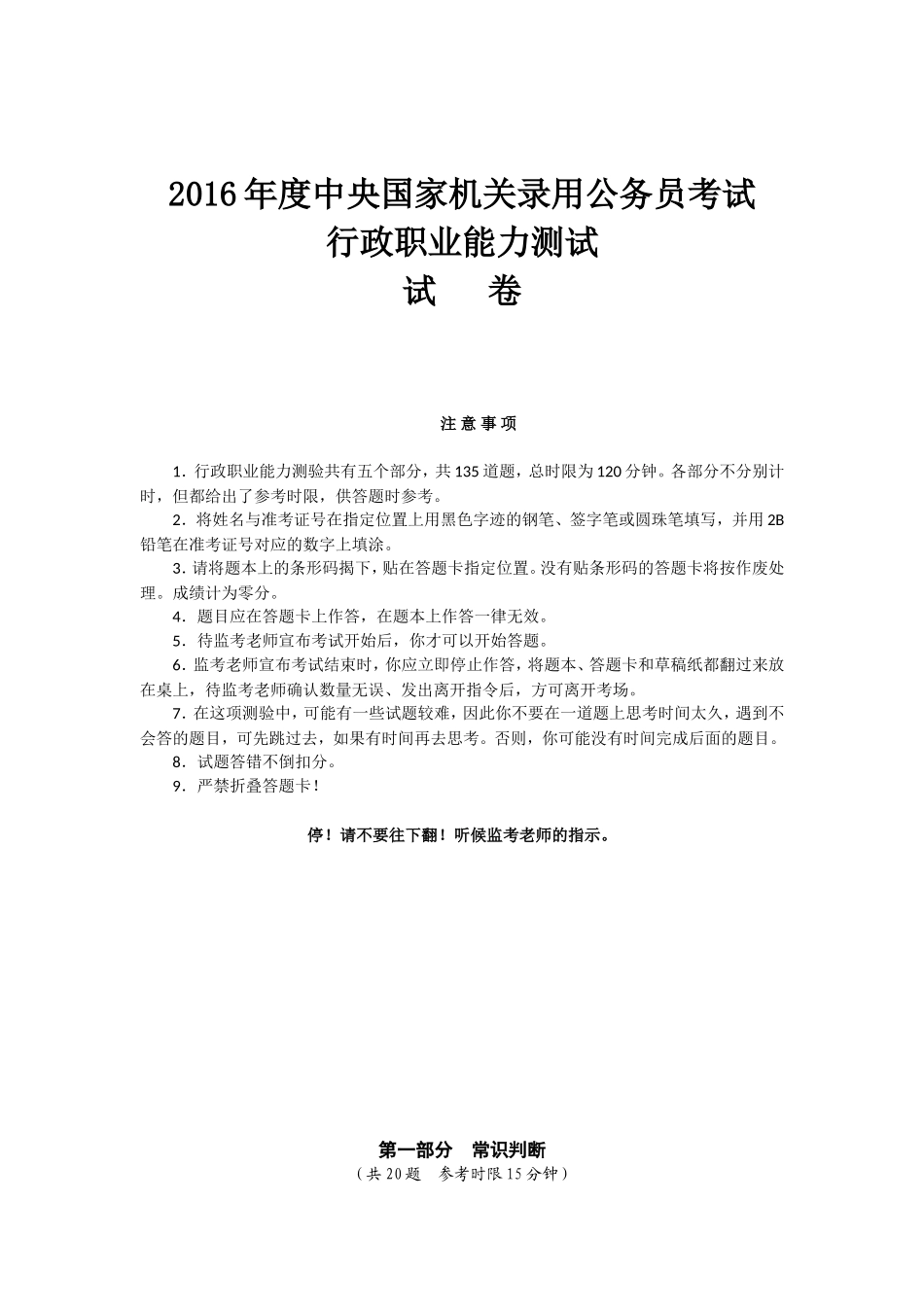 2016年国家公务员考试真题及答案行测+申论_第1页