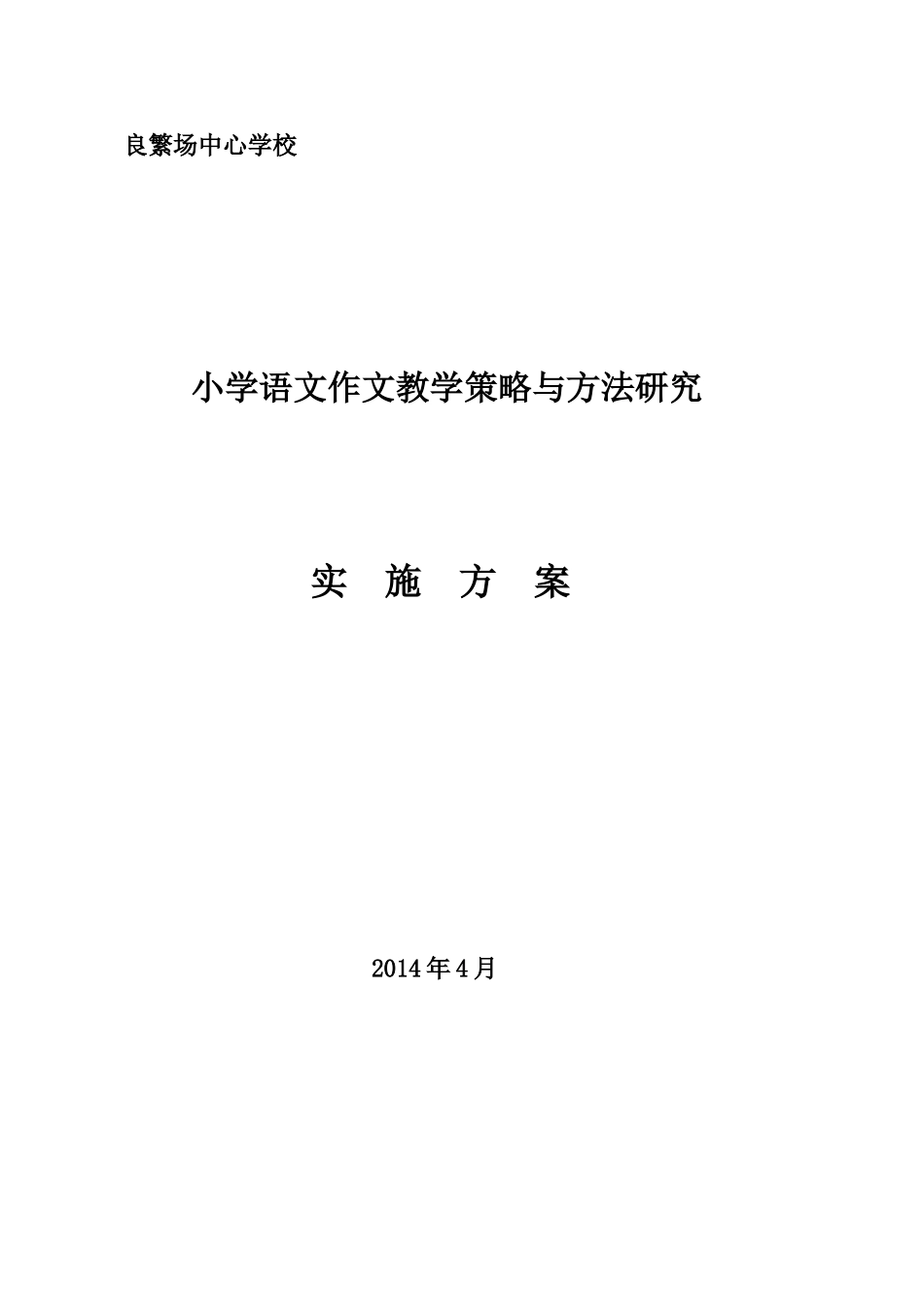 《小学语文作文教学策略与方法研究》课题实施方案_第1页