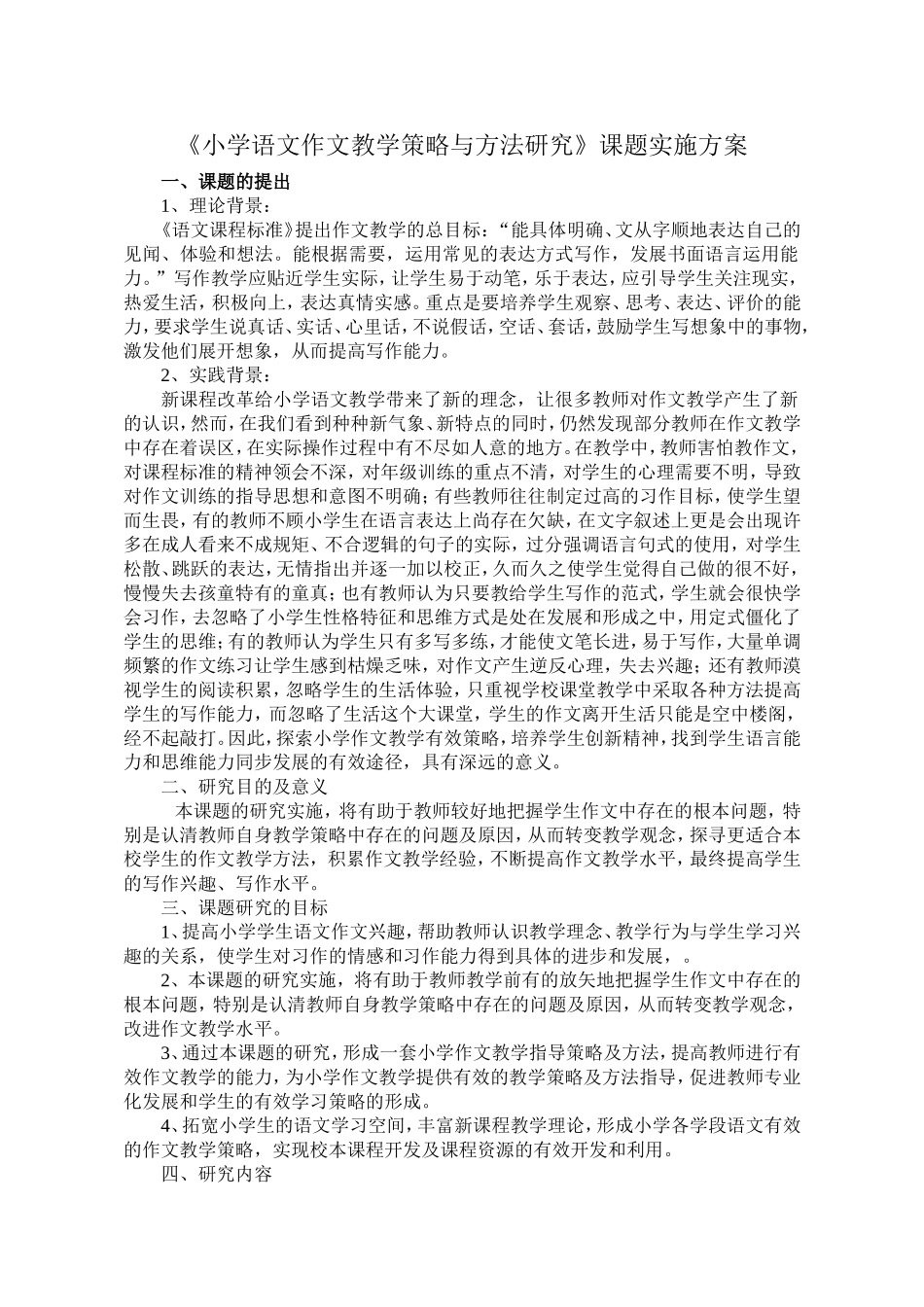 《小学语文作文教学策略与方法研究》课题实施方案_第2页