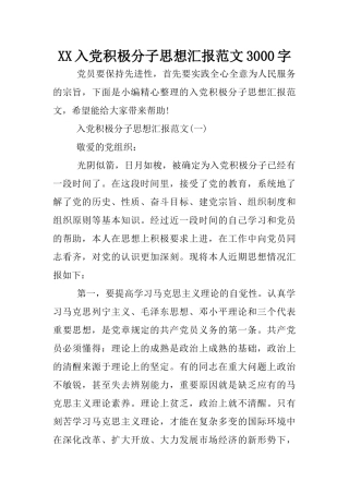 XX入党积极分子思想汇报范文3000字