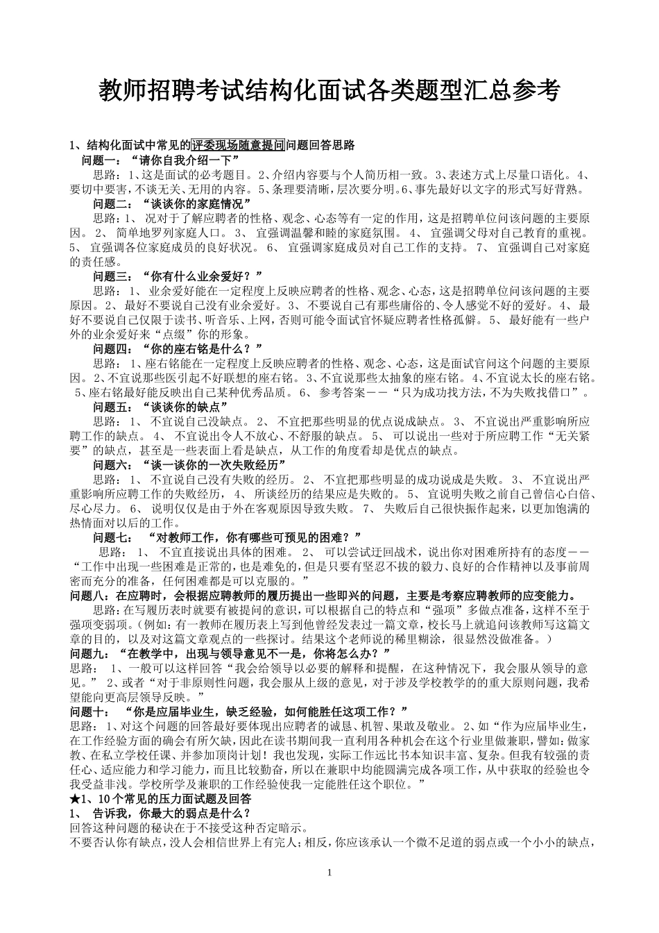 【精品】精选教师招聘结构化面试试题100页_第1页