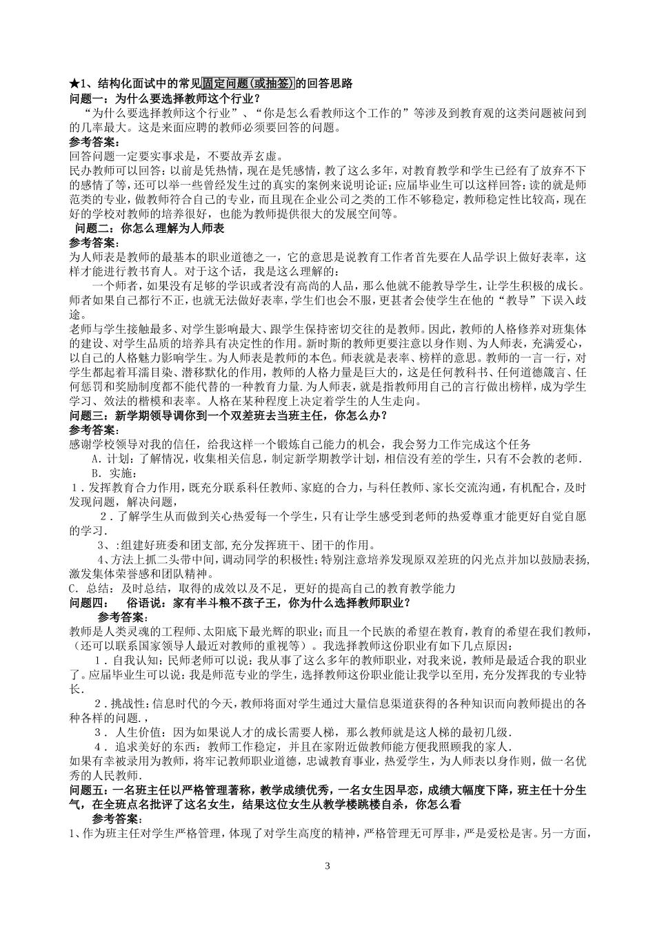 【精品】精选教师招聘结构化面试试题100页_第3页