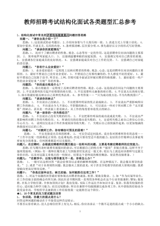 【精品】精选教师招聘结构化面试试题100页