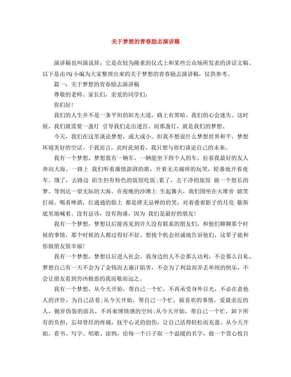 关于梦想的青春励志演讲稿 _第1页