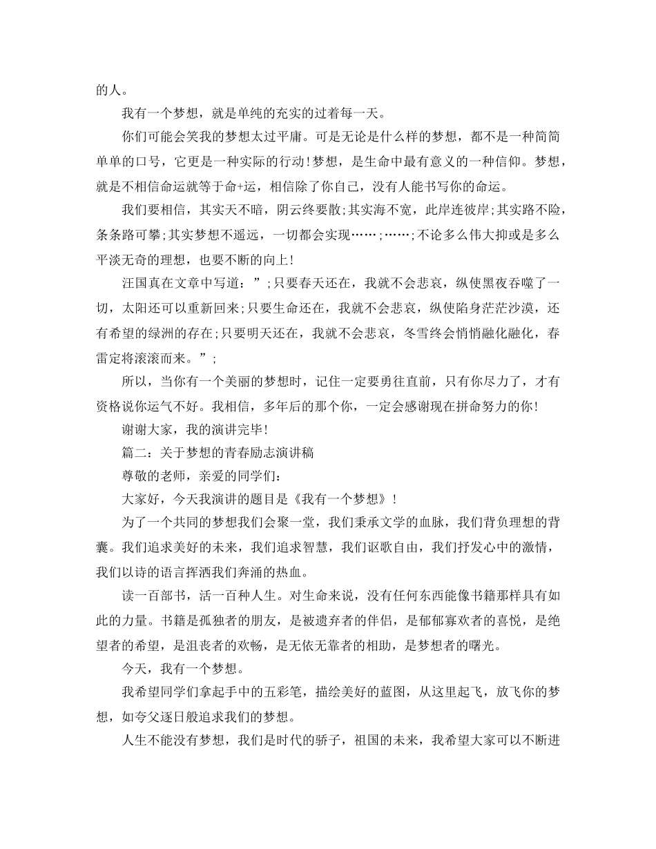 关于梦想的青春励志演讲稿 _第2页