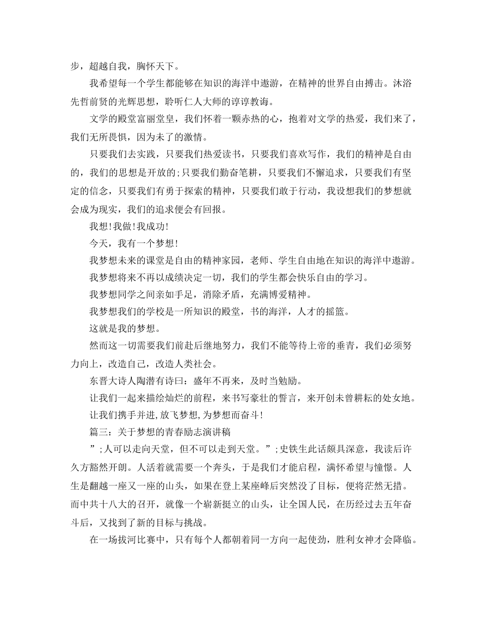 关于梦想的青春励志演讲稿 _第3页