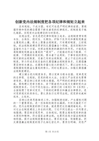创新党内法规制度把各项纪律和规矩立起来