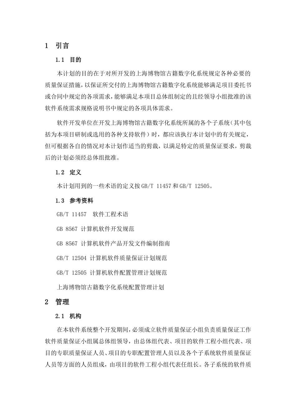 XXX系统--软件质量保证计划_第3页