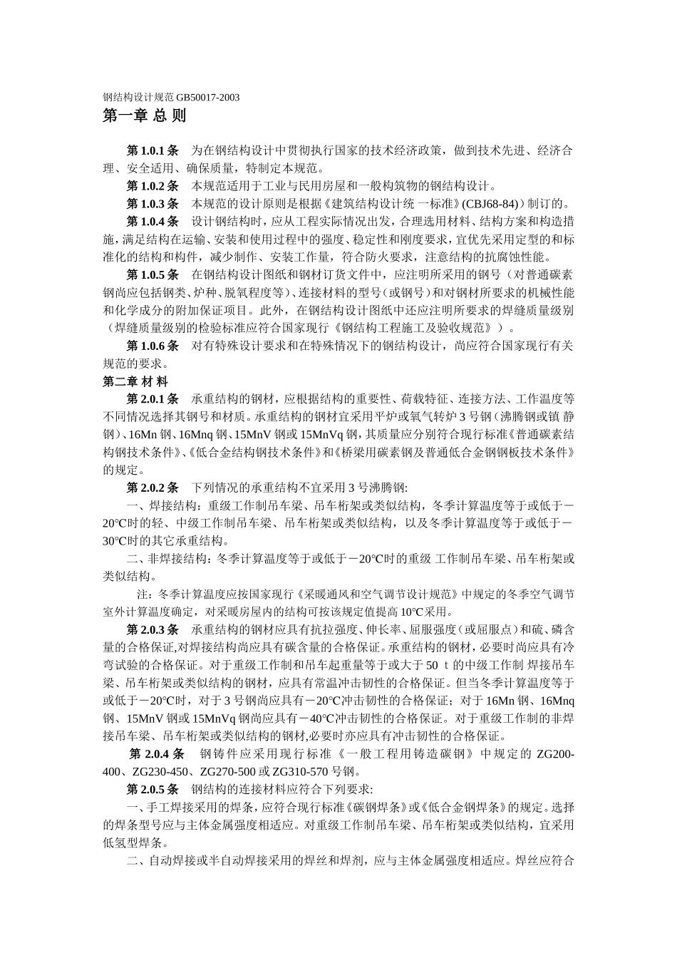 GB50017-钢结构设计规范_第1页