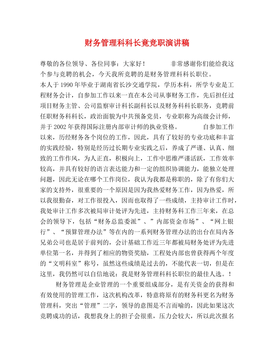 财务管理科科长竟竞职演讲稿 _第1页