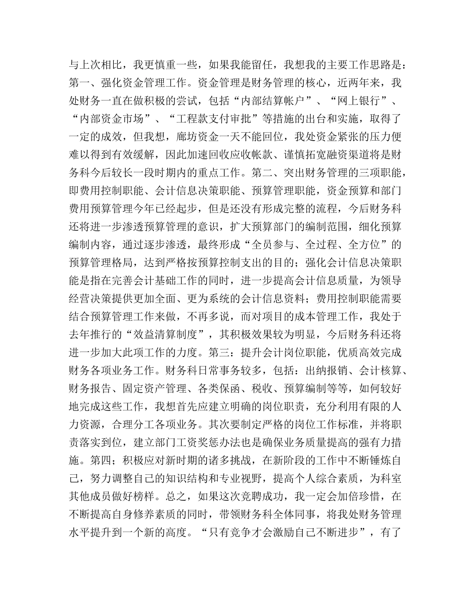 财务管理科科长竟竞职演讲稿 _第2页