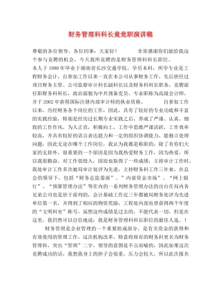 财务管理科科长竟竞职演讲稿 