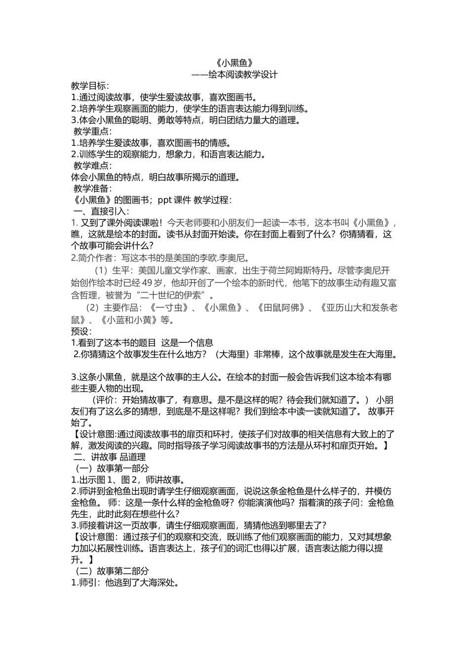 《小黑鱼》绘本阅读教学设计_第1页