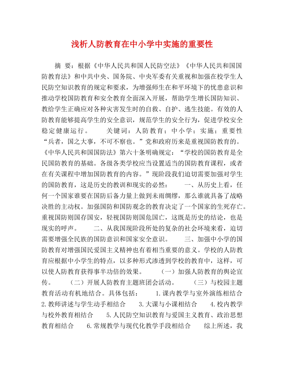 人防教育在中小学中实施的重要性 _第1页
