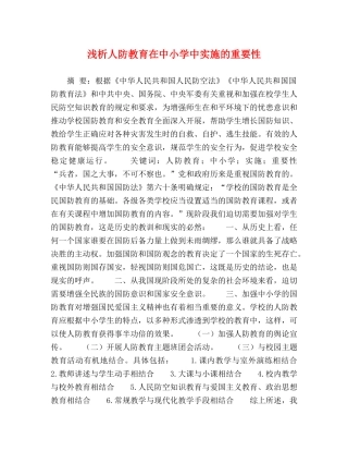 人防教育在中小学中实施的重要性 