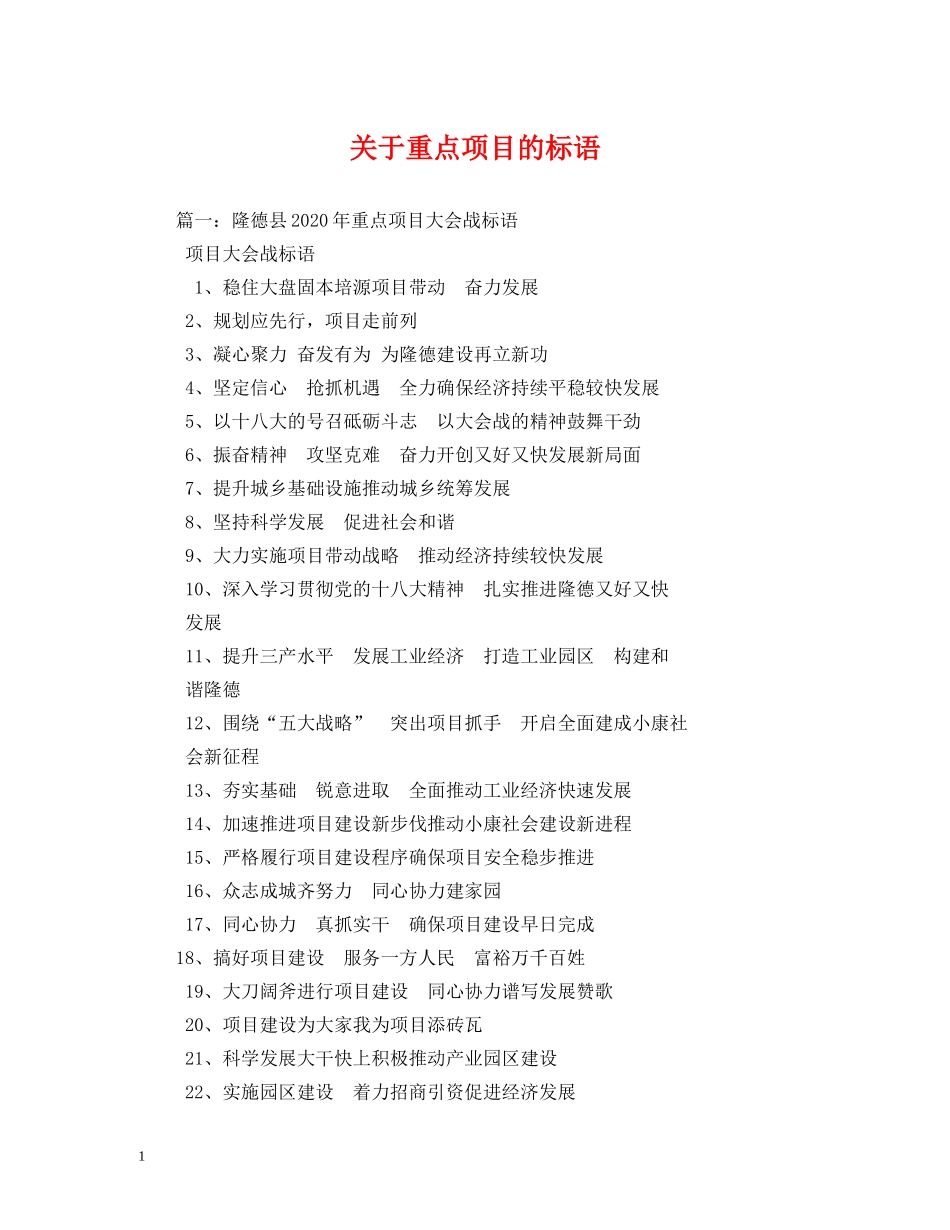 关于重点项目的标语 _第1页