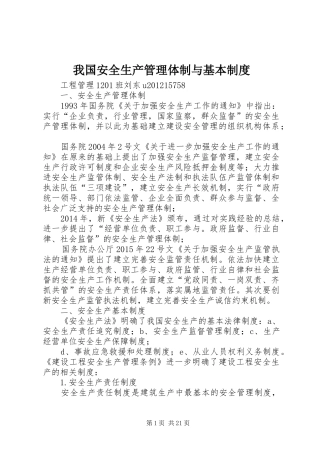 我国安全生产管理体制与基本制度