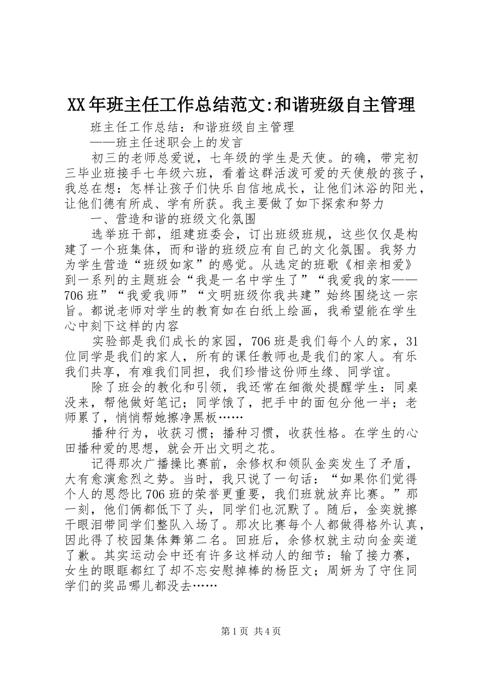 XX年班主任工作总结范文-和谐班级自主管理_第1页