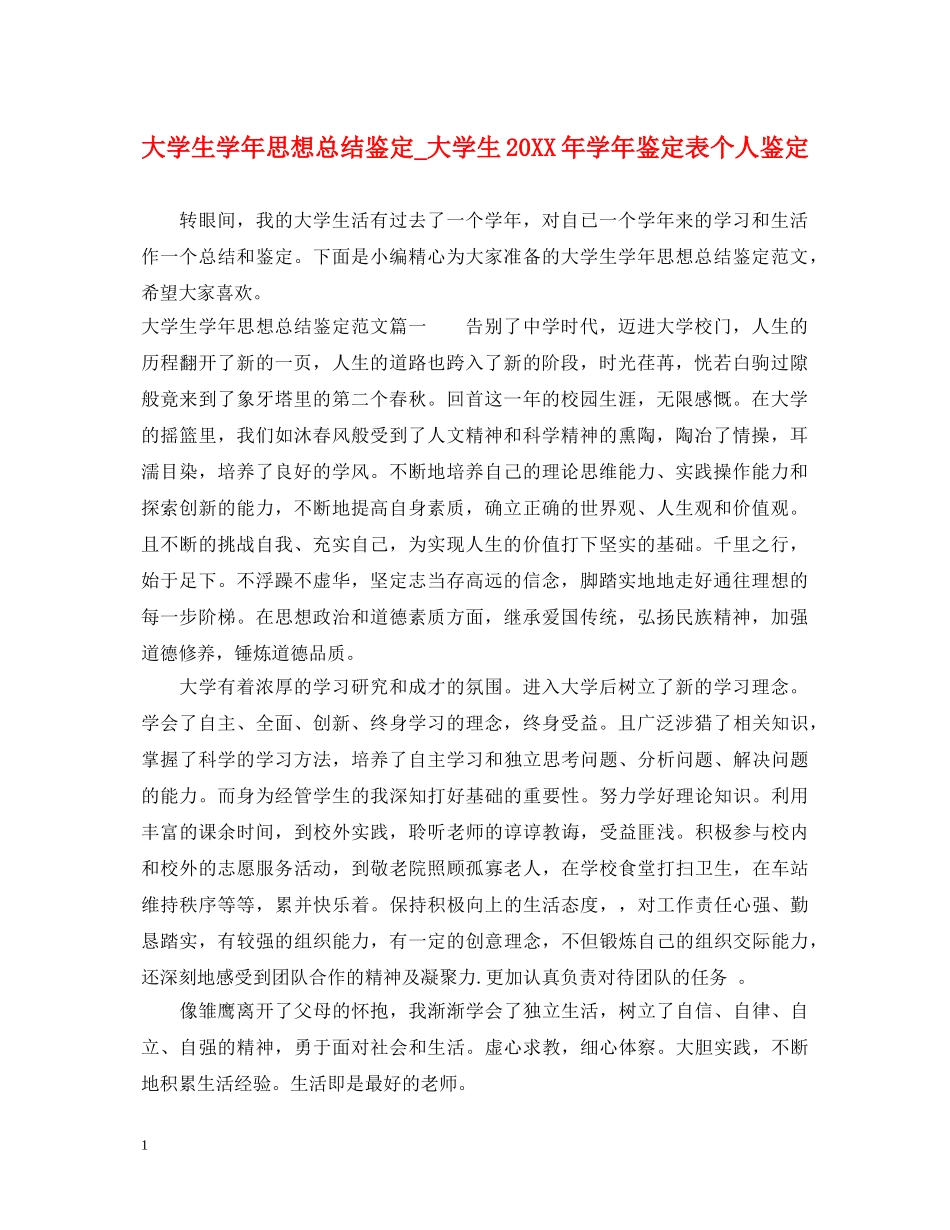 大学生学年思想总结鉴定_大学生20XX年学年鉴定表个人鉴定 _第1页