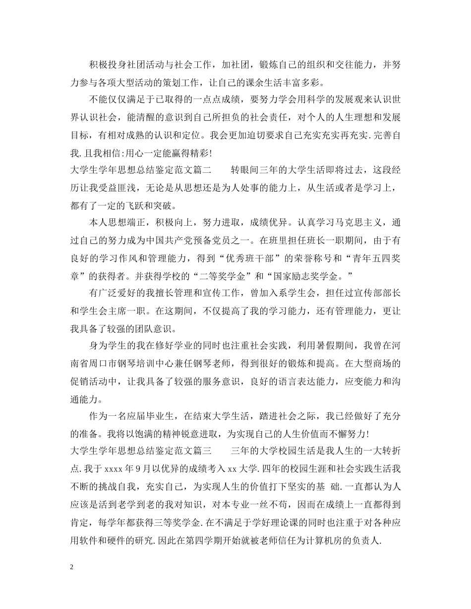 大学生学年思想总结鉴定_大学生20XX年学年鉴定表个人鉴定 _第2页