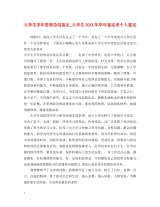 大学生学年思想总结鉴定_大学生20XX年学年鉴定表个人鉴定 