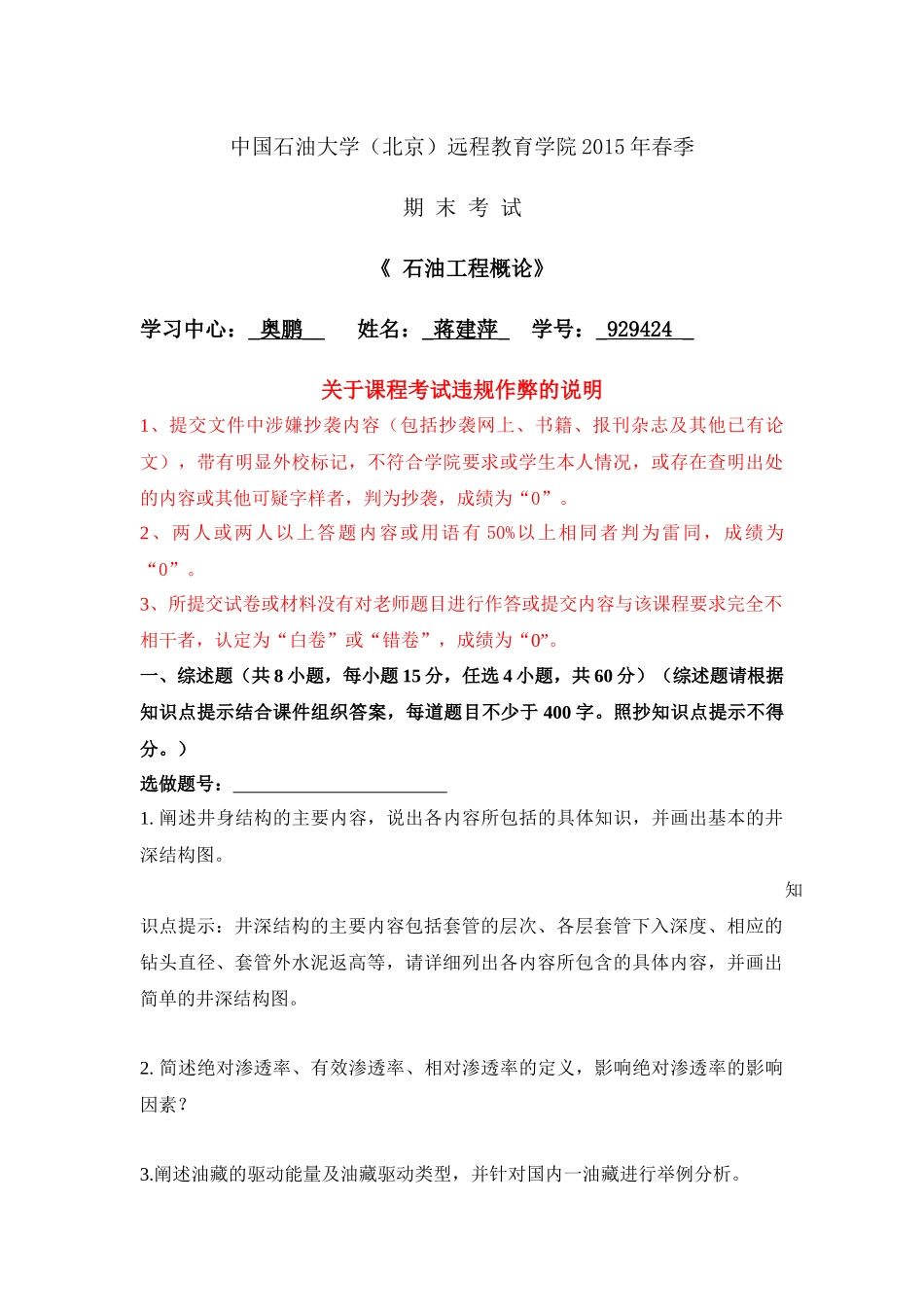 奥鹏高起专2015在线考试《石油工程概论》_第1页