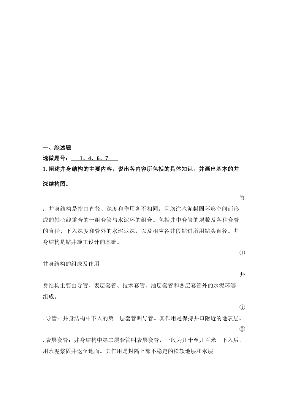 奥鹏高起专2015在线考试《石油工程概论》_第3页