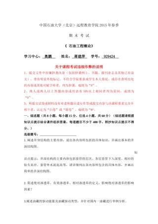 奥鹏高起专2015在线考试《石油工程概论》