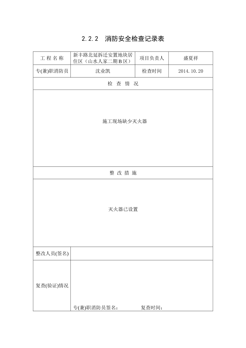 2.2.2消防安全检查记录表_第1页