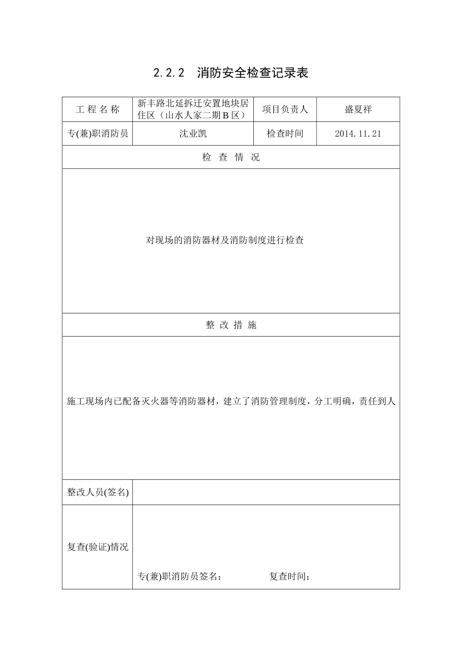 2.2.2消防安全检查记录表_第3页
