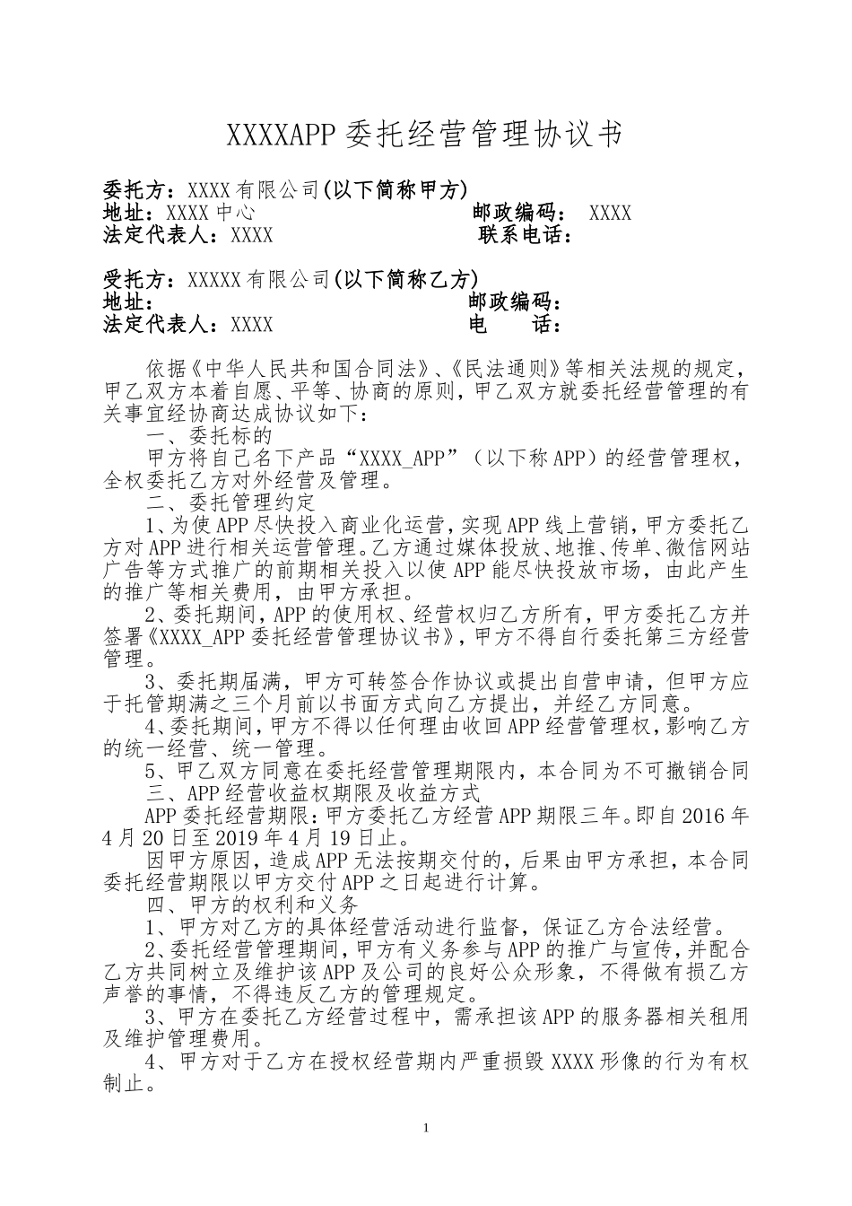 XXXX-APP委托管理协议_第1页